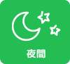 夜間飛行