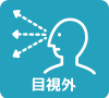 目視外飛行